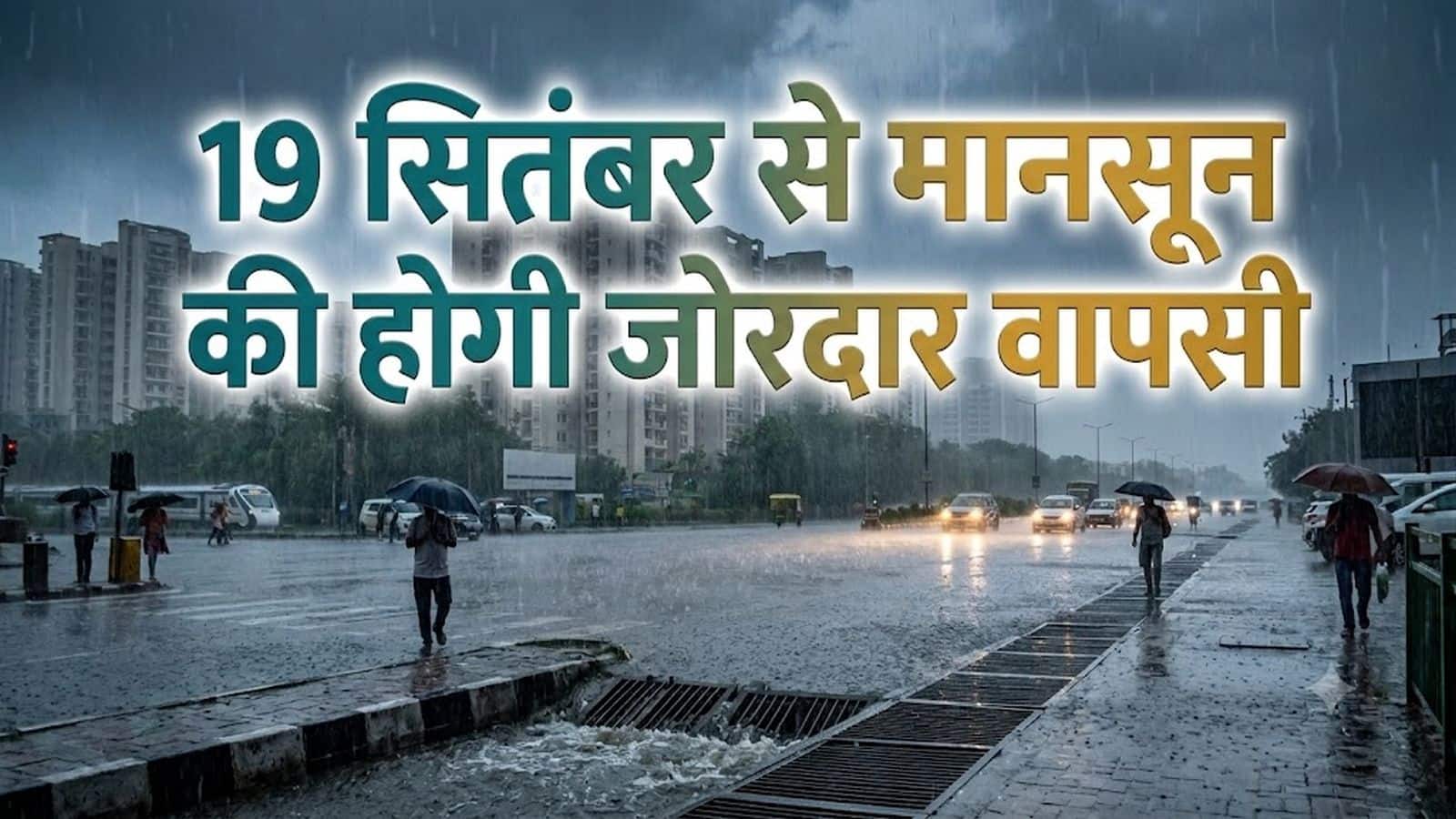 Weather Alert: गुजरात में बेहद भारी बारिश का खतरा, दिल्ली-NCR समेत कई राज्यों में भी IMD का अलर्ट! 19 सितंबर से मानसून की वापसी