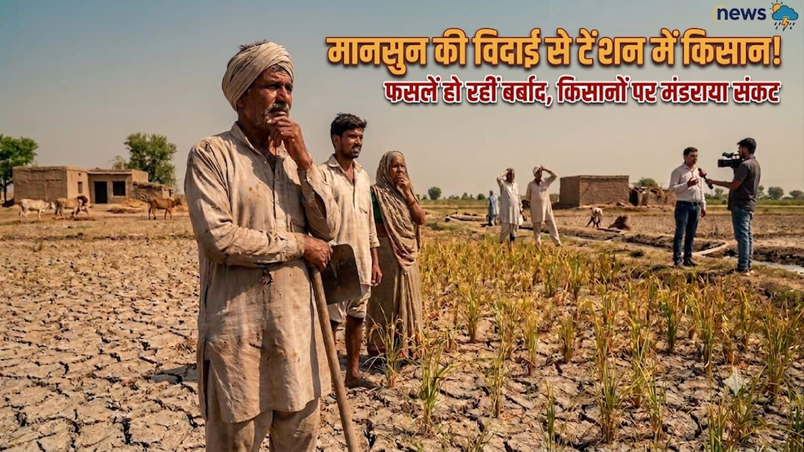Monsoon Deficit Alert: मानसून की विदाई शुरू! 14 राज्यों में सूखा जैसी स्थिति, इस साल 10% कम बारिश का अनुमान
