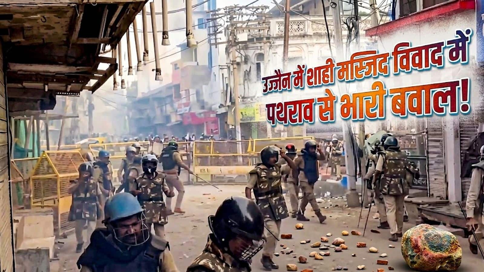 Ujjain Shahi Masjid Demolition Row: उज्जैन में शाही मस्जिद को लेकर हिंसक झड़प, भीड़ ने की पत्थरबाजी, तो पुलिस ने दागे आंसू गैस के गोले