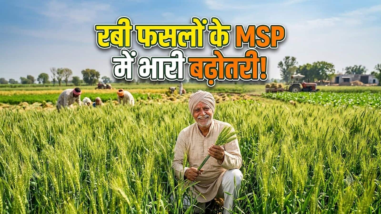Wheat MSP hiked: रबी फसलों के MSP में भारी बढ़ोतरी! गेहूं का भाव ₹2610 तो सरसों 6613 रुपये प्रति क्विंटल हुआ