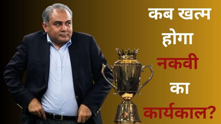 ACC अध्यक्ष के तौर पर कब खत्म होगा मोहसिन नकवी का कार्यकाल, भारत की दो ट्रॉफी कर चुके हैं चोरी!