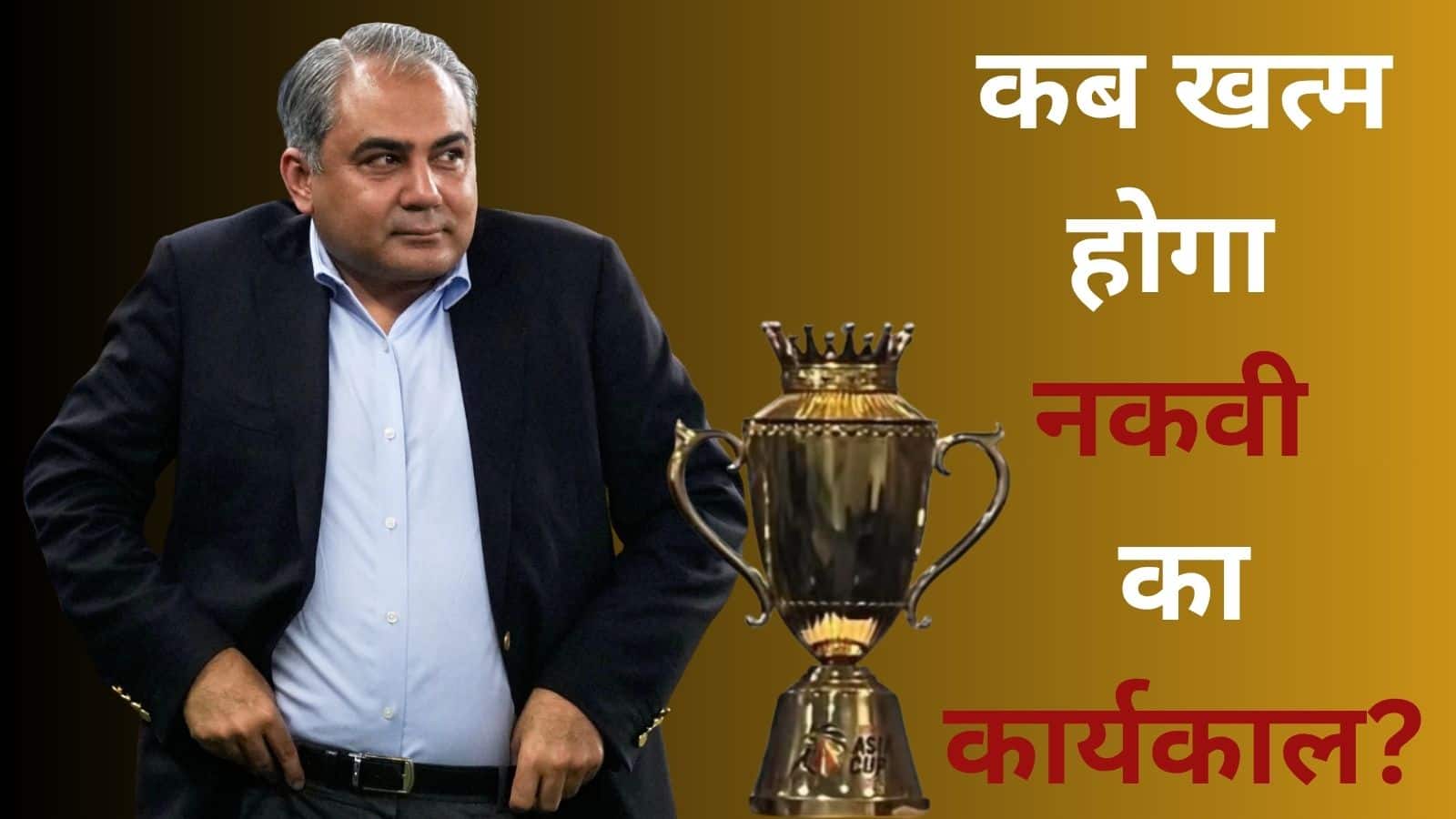 ACC अध्यक्ष के तौर पर कब खत्म होगा मोहसिन नकवी का कार्यकाल, भारत की दो ट्रॉफी कर चुके हैं चोरी!