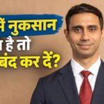 SIP में नुकसान हो रहा है तो क्या बंद कर दें? म्यूचुअल फंड एक्सपर्ट ने दी ये खास सलाह