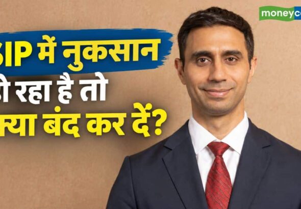 SIP में नुकसान हो रहा है तो क्या बंद कर दें? म्यूचुअल फंड एक्सपर्ट ने दी ये खास सलाह