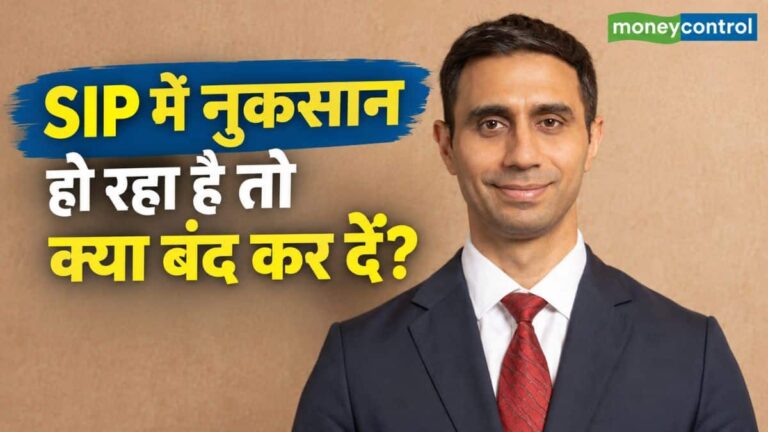 SIP में नुकसान हो रहा है तो क्या बंद कर दें? म्यूचुअल फंड एक्सपर्ट ने दी ये खास सलाह