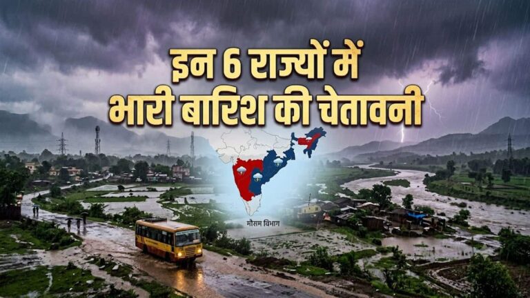 IMD Rain Alert: बंगाल की खाड़ी में बने नए सिस्टम से अलर्ट पर ये 6 राज्य! यूपी-बिहार संग इन राज्यों में भारी बारिश की चेतावनी