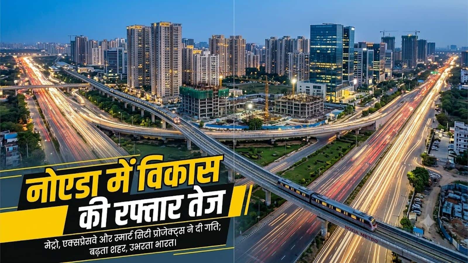 नोएडा-ग्रेटर नोएडा में विकास की रफ्तार तेज! 8,000 हेक्टेयर में बनेगा इंडस्ट्रियल नोड, रोजगार और निवेश को मिलेगा बड़ा बूस्ट