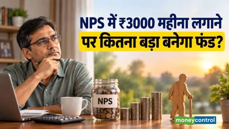NPS में ₹3000 महीना लगाएं तो रिटायरमेंट तक कितना फंड बन सकता है? समझिए पूरा कैलकुलेशन