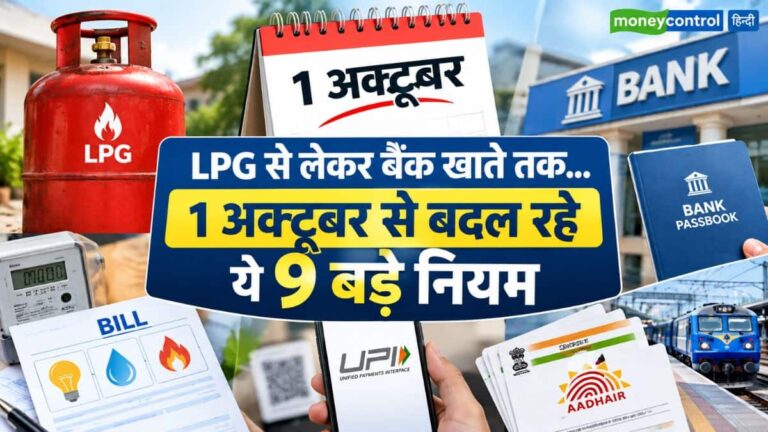LPG से लेकर बैंक खाते तक... 1 अक्टूबर से बदल रहे ये 9 बड़े नियम, जानिए आपकी जेब पर कितना पड़ेगा असर