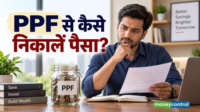 PPF अकाउंट से पैसा कब और कैसे निकाल सकते हैं? समझिए विड्रॉल के सभी नियम