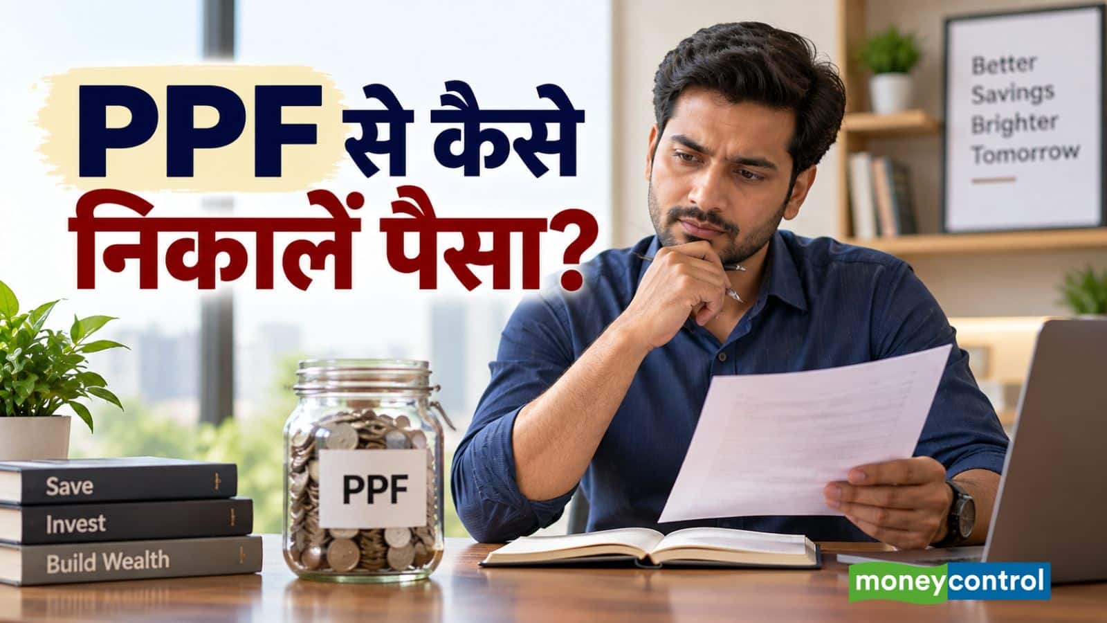 PPF अकाउंट से पैसा कब और कैसे निकाल सकते हैं? समझिए विड्रॉल के सभी नियम