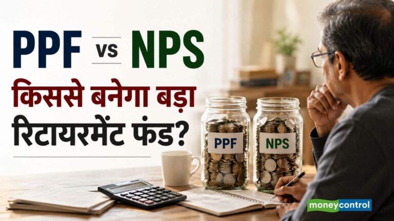 PPF vs NPS: किस स्कीम में निवेश से बड़ा रिटायरमेंट फंड बनेगा? पूरा कैलकुलेशन समझिए