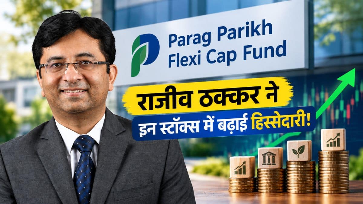 राजीव ठक्कर के पोर्टफोलियो में बड़ा फेरबदल! इन सेक्टर्स की कंपनियों में बढ़ाई हिस्सेदारी, जानिए किससे लिया एग्जिट