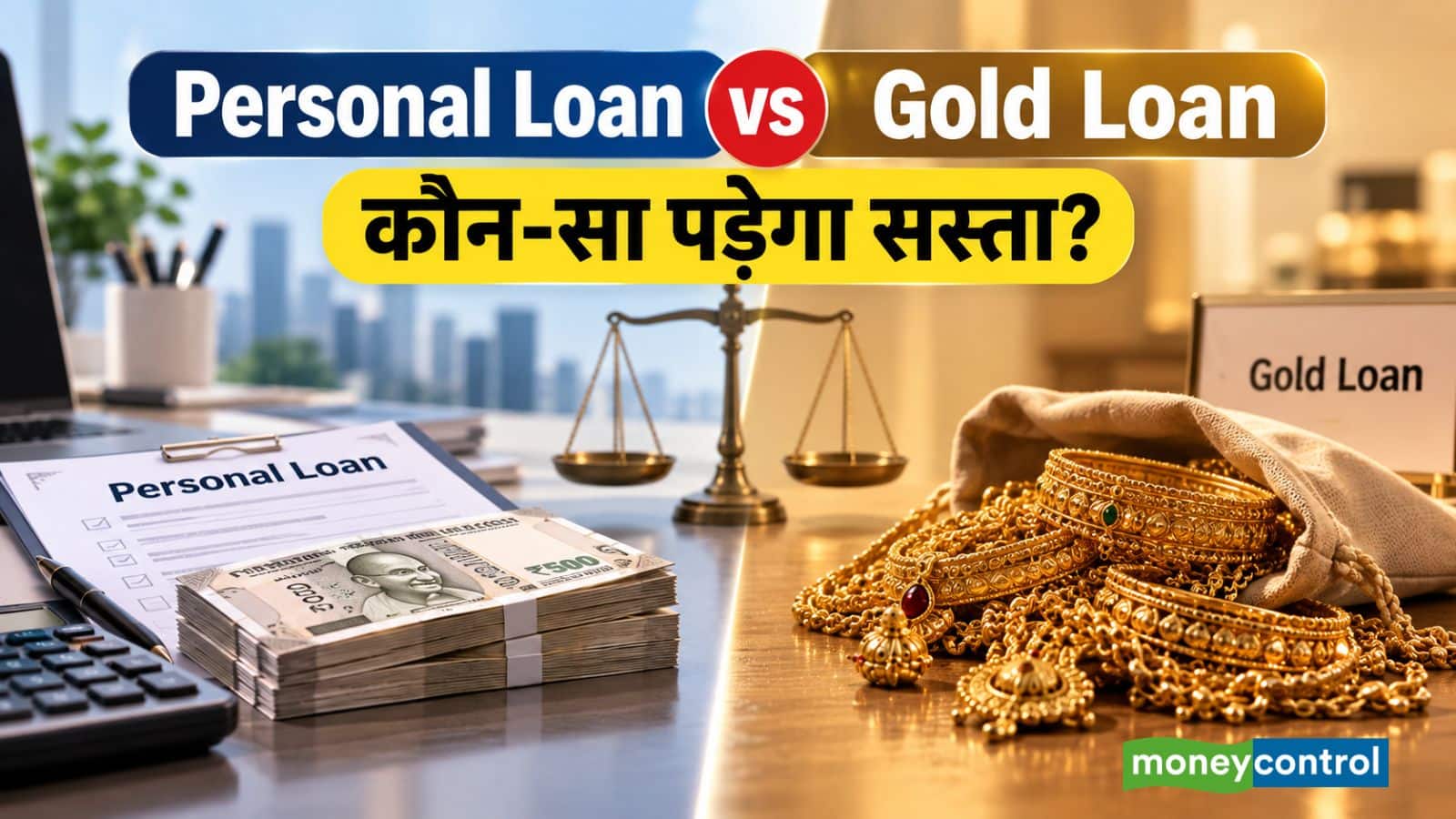 Personal Loan vs Gold Loan: ₹5 लाख की जरूरत हो तो कौन सा लोन लेने में ज्यादा फायदा? समझिए पूरा कैलकुलेशन