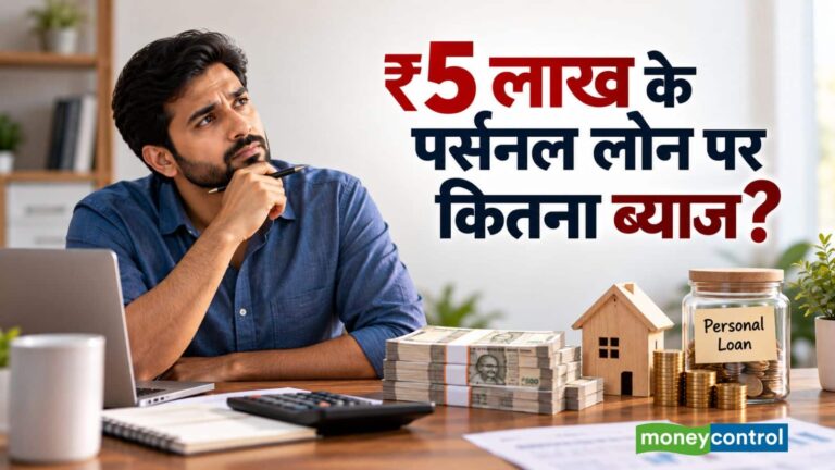 Personal Loan EMI: ₹5 लाख का पर्सनल लोन लेने पर कितना ब्याज देना होगा? समझिए पूरा कैलकुलेशन
