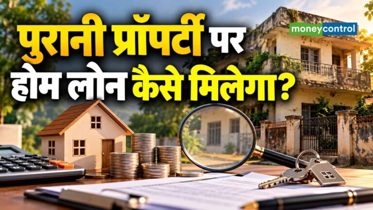 Property Loan: पुरानी प्रॉपर्टी पर होम लोन ले रहे हैं? खरीदने से पहले ये 6 बातें जरूर देखें
