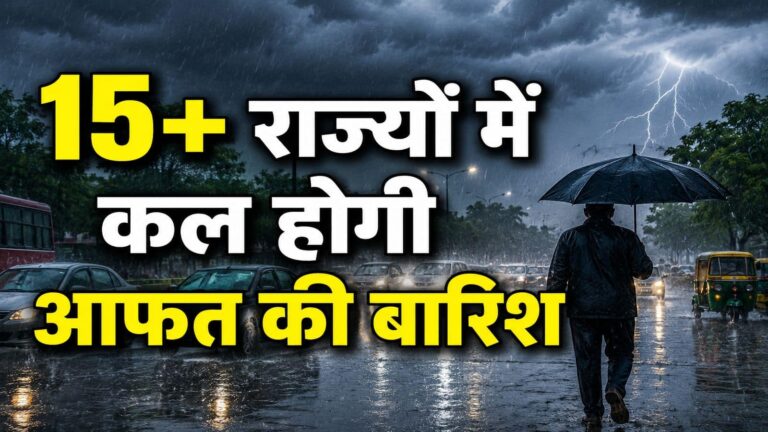 कल का मौसम: 2 सितंबर को होगी मूसलाधार बारिश! IMD ने दिल्ली, यूपी, बिहार समेत 15 से ज्यादा राज्यों के लिए जारी किया अलर्ट