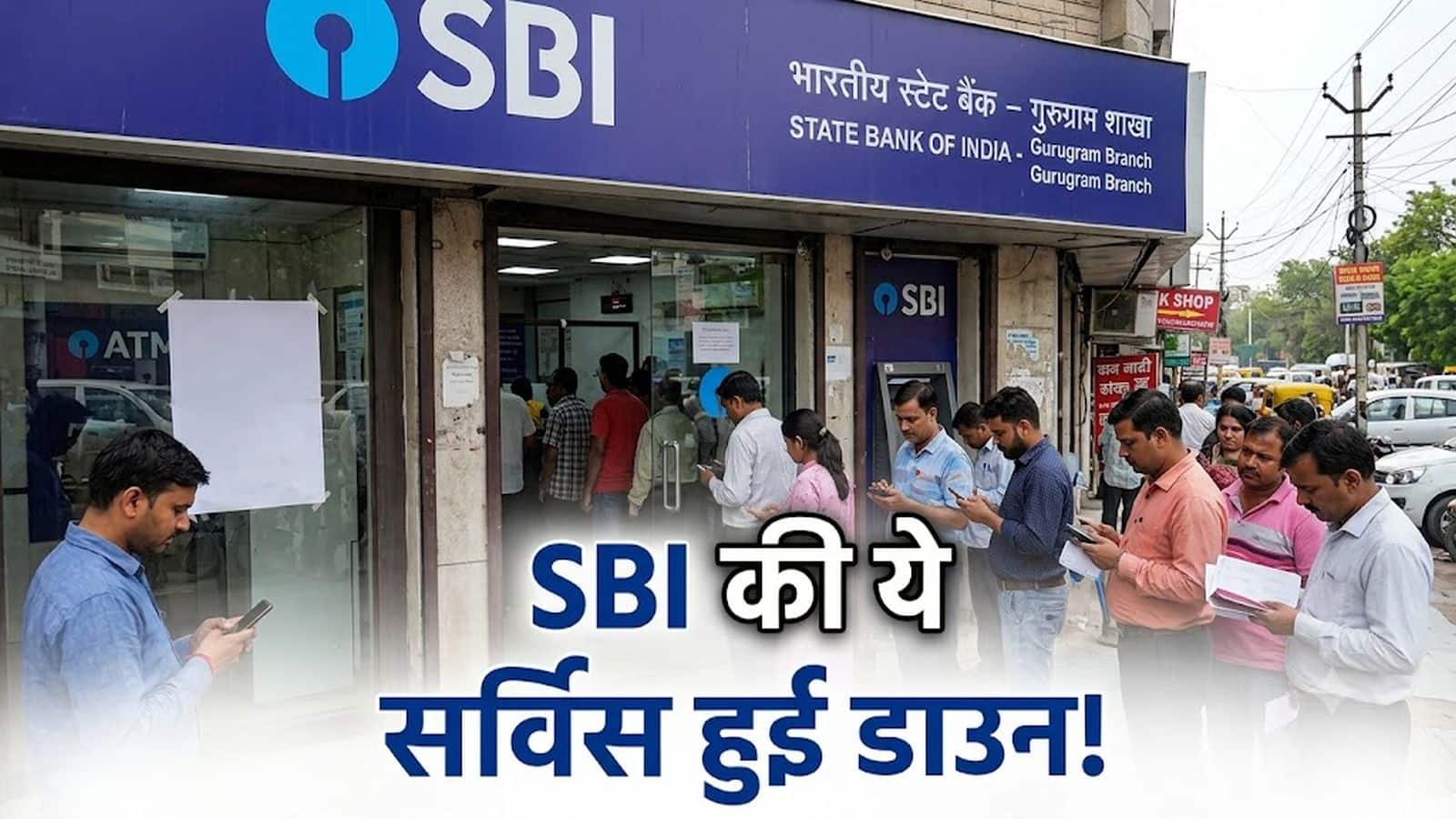 SBI Service Down: अचानक ठप हुई एसबीआई बैंक की ये बड़ी सेवाएं! UPI, IMPS और YONO से पेमेंट करने वालों के लिए जरूरी खबर