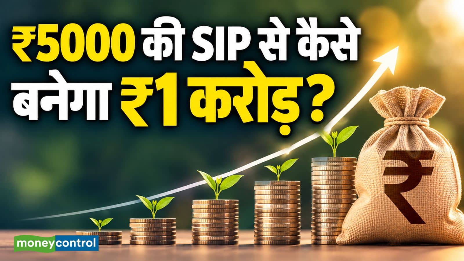 SIP Calculator: ₹5000 की SIP से ₹1 करोड़ कितने समय में बनेगा? समझिए पूरा कैलकुलेशन