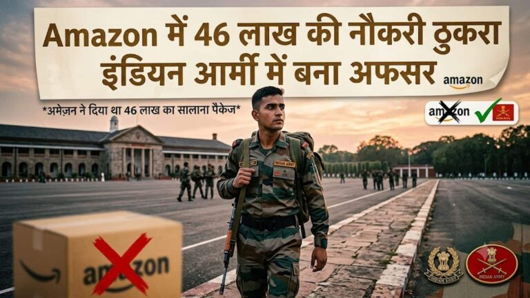 Amazon की शानदार नौकरी और Airbus का ऑफर... फिर भी ₹46 लाख का पैकेज छोड़ बना इंड‍ियन आर्मी अफसर