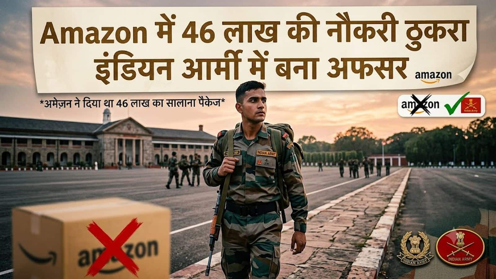 Amazon की शानदार नौकरी और Airbus का ऑफर... फिर भी ₹46 लाख का पैकेज छोड़ बना इंड‍ियन आर्मी अफसर