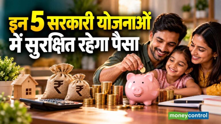 इन 5 सरकारी योजनाओं में करें निवेश, पैसा सुरक्षित रहेगा और ब्याज भी मिलेगा; समझिए पूरा कैलकुलेशन