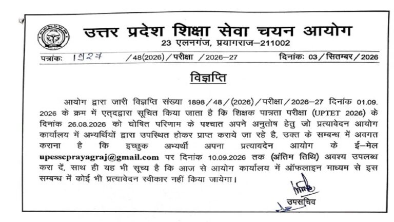 UPTET 2026 Result: रिजल्ट से हैं नाखुश, तो 10 सितंबर तक आधिकारिक वेबसाइट पर कर सकते हैं आवेदन