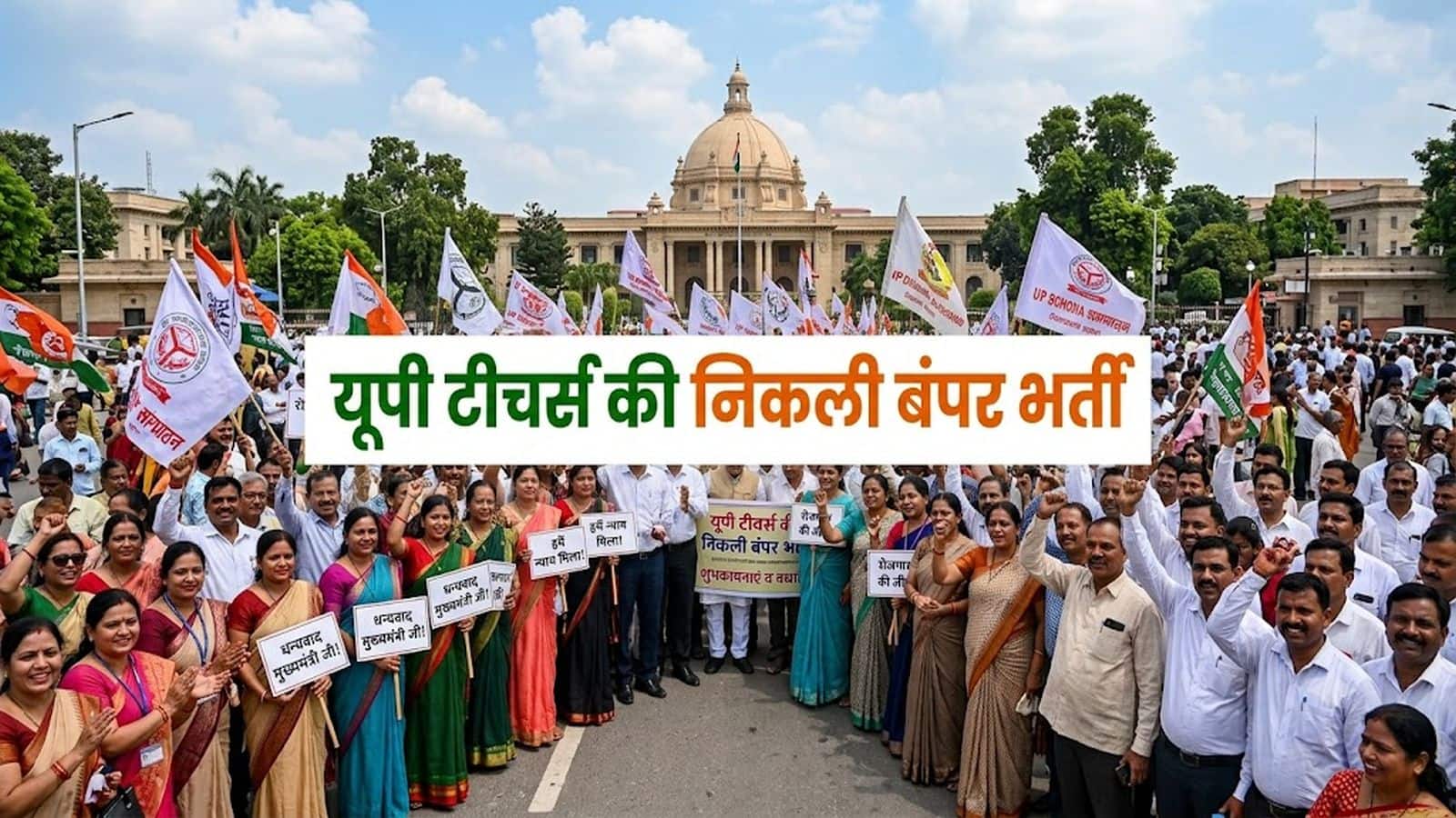UP Teacher Recruitment 2026: यूपी में 15 हजार से ज्यादा शिक्षकों की निकली बंपर भर्ती, अप्लाई करने की तारीखों का ऐलान, जानिए सभी डिटेल्स