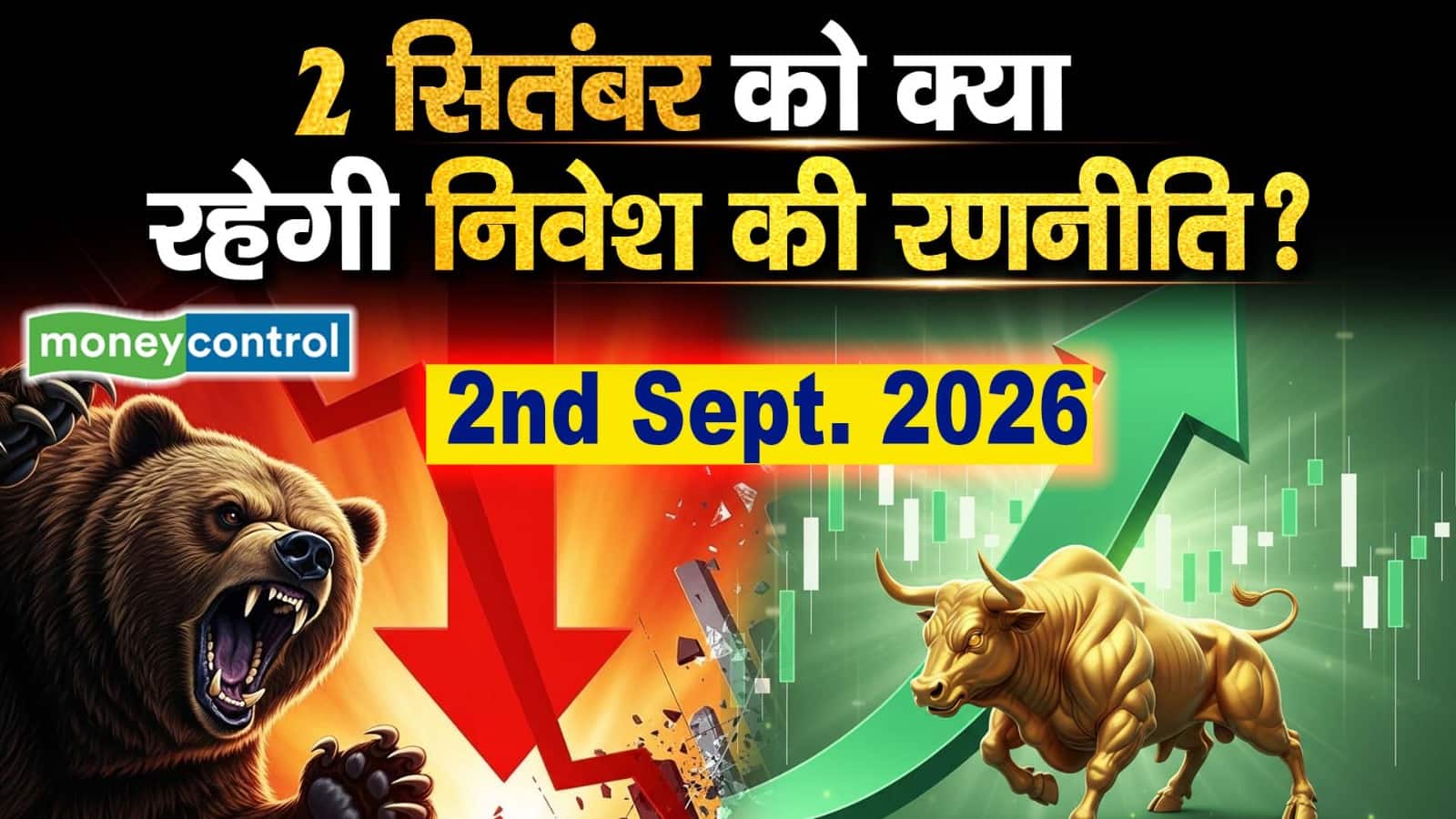 2 सितंबर को क्या रहेगी निवेश की रणनीति?