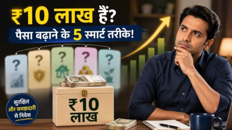 Invest ₹10 Lakh: हाथ में हैं ₹10 लाख? जानें पैसा बढ़ाने की 5 सबसे सेफ और स्मार्ट स्ट्रेटेजी