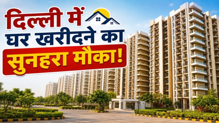 DDA Karmayogi Awaas Yojana: दिल्ली में घर खरीदने का बड़ा मौका! जानिए साइज-प्राइस और बुकिंग समेत सबकुछ, चुनिंदा फ्लैट पर 25% तक की छूट