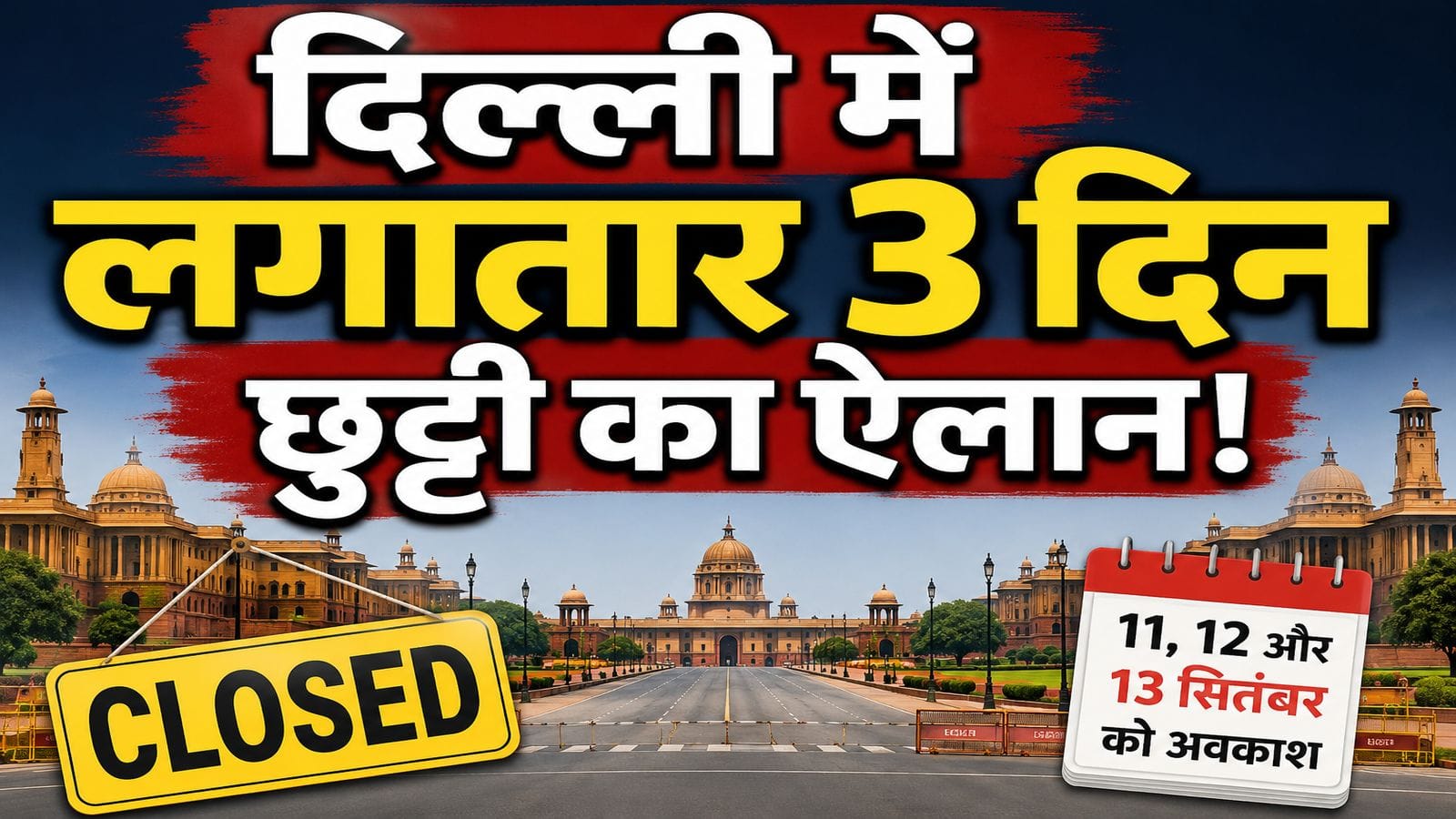 Delhi Holiday: दिल्ली में 11 सितंबर से लेकर लगातार 3 दिन छुट्टी! जानिए क्या बंद रहेगा और कौन सी सर्विस रहेंगी चालू