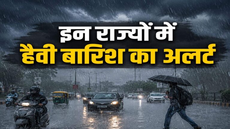 मौसम से सावधान! MP और राजस्थान में लो-प्रेशर एरिया का सिस्टम एक्टिव, 10 सितंबर तक यूपी-बिहार समेत इन राज्यों में बारिश का अलर्ट