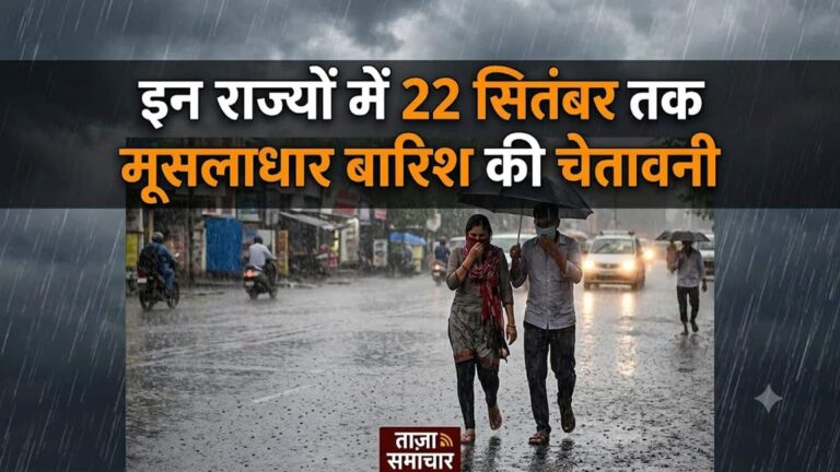 Weather Update: बंगाल की खाड़ी में बन रहा नया सिस्टम, बिहार से बंगाल, असम तक इन राज्यों में 22 सितंबर तक मूसलाधार बारिश की चेतावनी