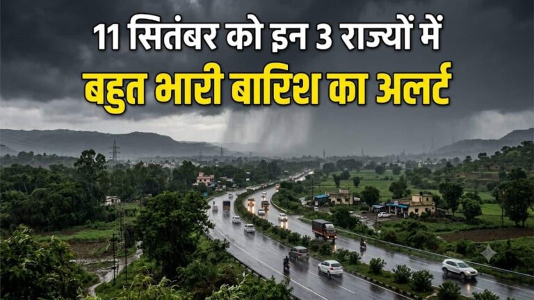 कल का मौसम: 11 सितंबर को इन 3 राज्यों में बहुत भारी बारिश का अलर्ट, यूपी से लेकर बिहार-बंगाल तक आंधी-तूफान का खतरा
