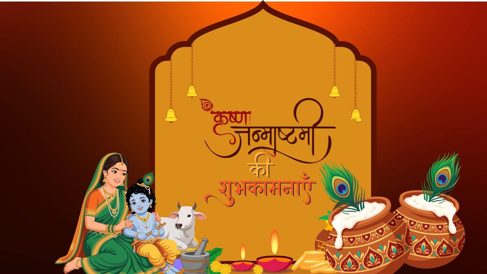 Happy Krishna Janmashtami Wishes 2026: नंद के घर आनंद भयो, 50+ शानदार मैसेज के साथ अपनों को भेजें जन्माष्टमी की हार्दिक शुभकामनाएं