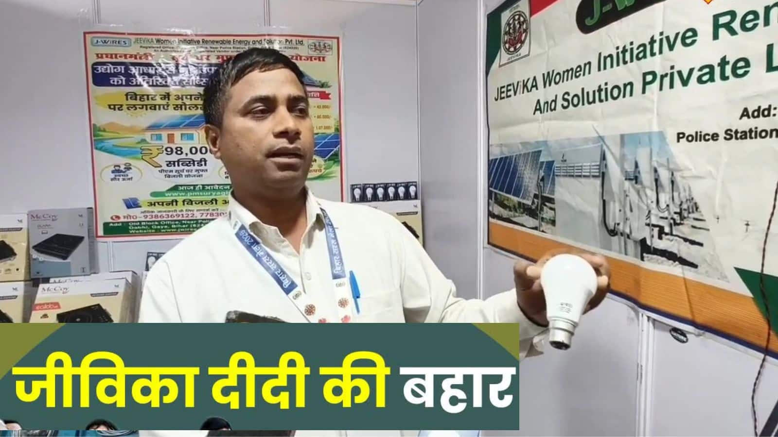 बिजली कटने के बाद भी 4 घंटे तक जलेगा यह इन्वर्टर बल्ब! बिहार की जीविका दीदियों के सस्ते इलेक्ट्रॉनिक्स प्रोडक्ट
