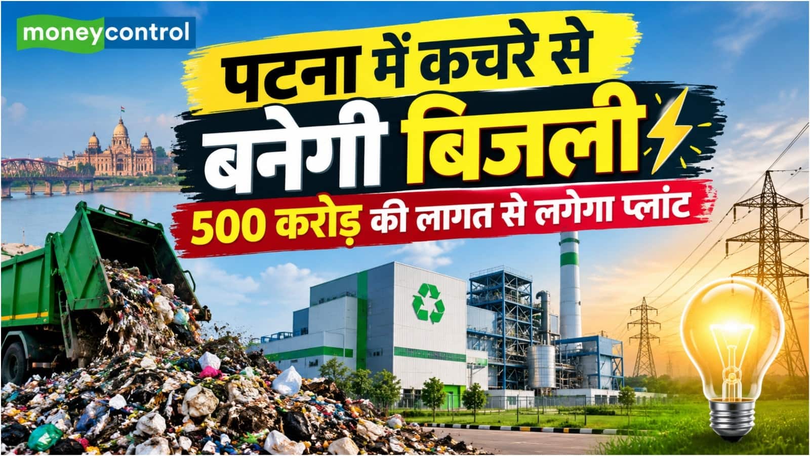 पटना में कचरे से बनेगी बिजली, 500 करोड़ रुपये की लागत से लगेगा प्लांट