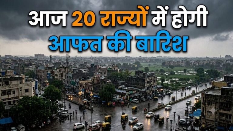 IMD Rain Forecast September 7: दिल्ली-UP समेत 20 से ज्यादा राज्यों में भारी बारिश का बड़ा अलर्ट, इन इलाकों में आंधी-तूफान की भी चेतावनी