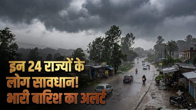 IMD weather forecast September 6: इन 24 राज्यों में आज भारी बारिश की चेतावनी! दिल्ली-NCR से यूपी-बिहार तक बरसेगा मानसून, 70 KM की रफ्तार से चलेंगी हवाएं