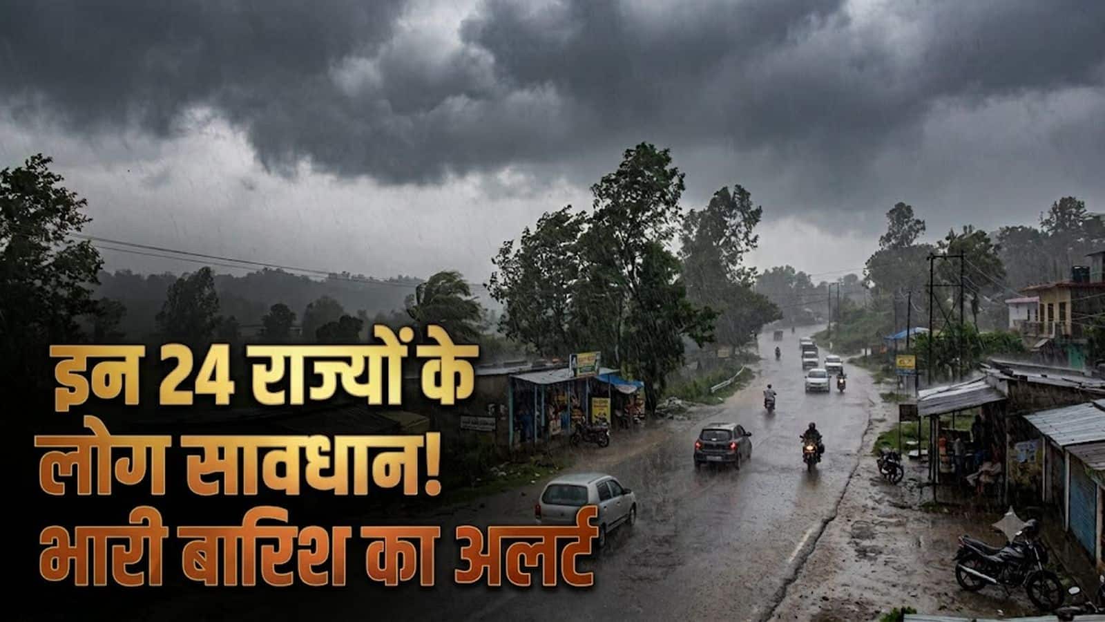 IMD weather forecast September 6: इन 24 राज्यों में आज भारी बारिश की चेतावनी! दिल्ली-NCR से यूपी-बिहार तक बरसेगा मानसून, 70 KM की रफ्तार से चलेंगी हवाएं