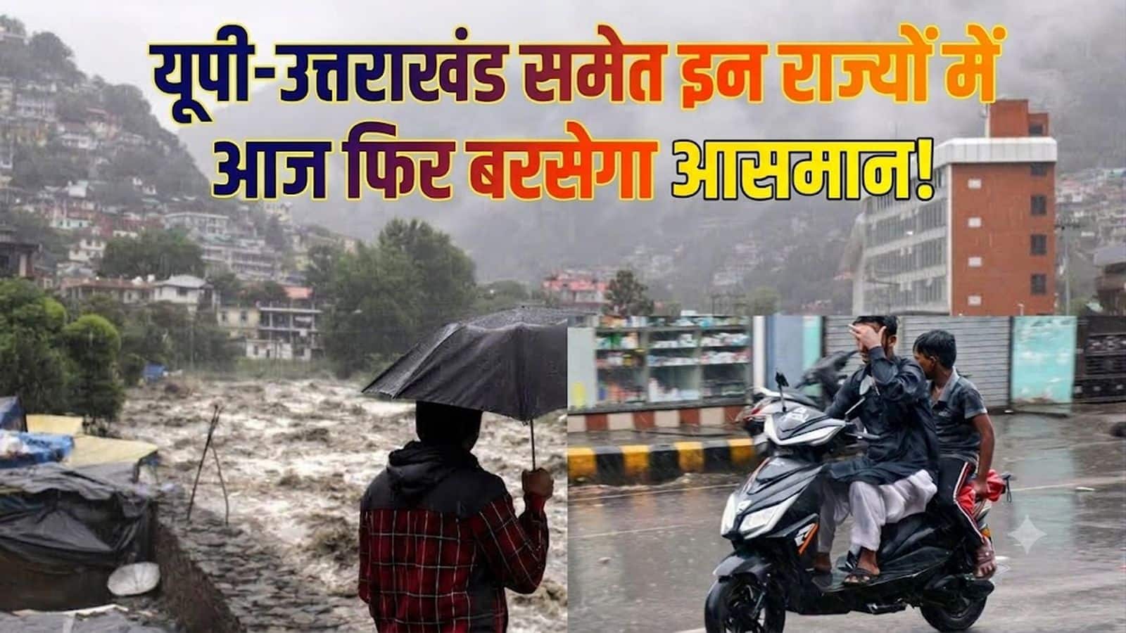 IMD Heavy Rain Alert: उत्तराखंड में रेड कलर वॉर्निंग, UP-MP-दिल्ली संग इन राज्यों में भी मौसम बिगड़ेगा, बारिश और आंधी की चेतावनी