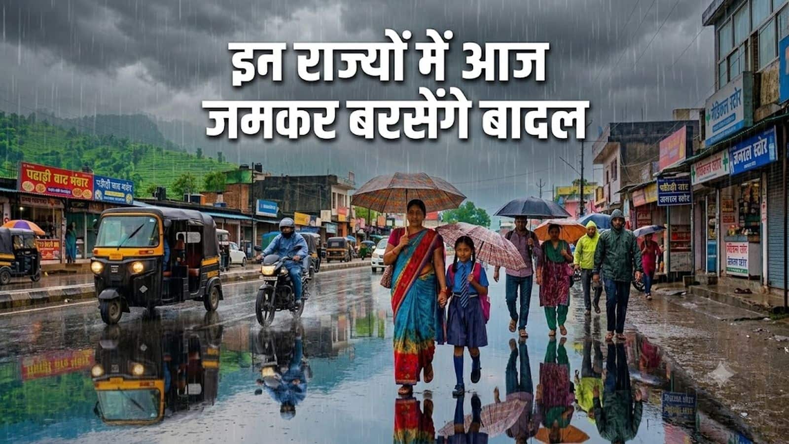 आज भी नहीं थमेगा बारिश का दौर! 9 सितंबर को बिहार, ओडिशा और बंगाल समेत 11 राज्यों में भारी बारिश का अलर्ट, IMD ने दी ये चेतावनी
