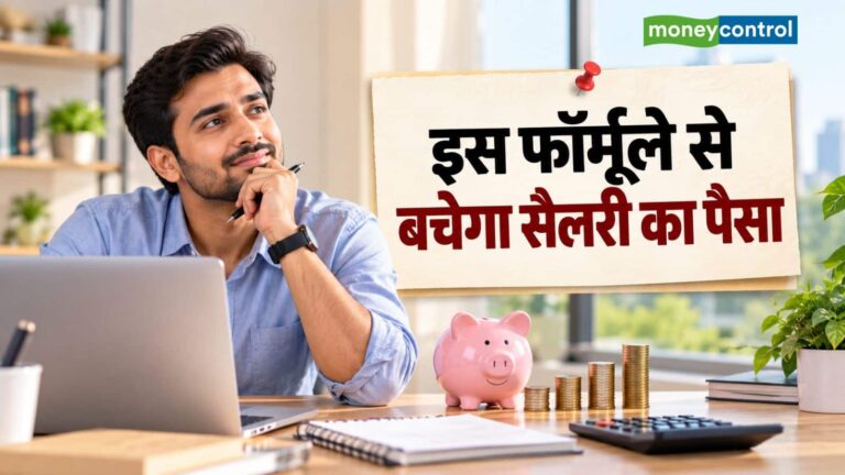 Salary Management: सैलरी आते ही पैसा खत्म हो जाता है? ये 5 खास फॉर्मूले करेंगे आपकी मदद