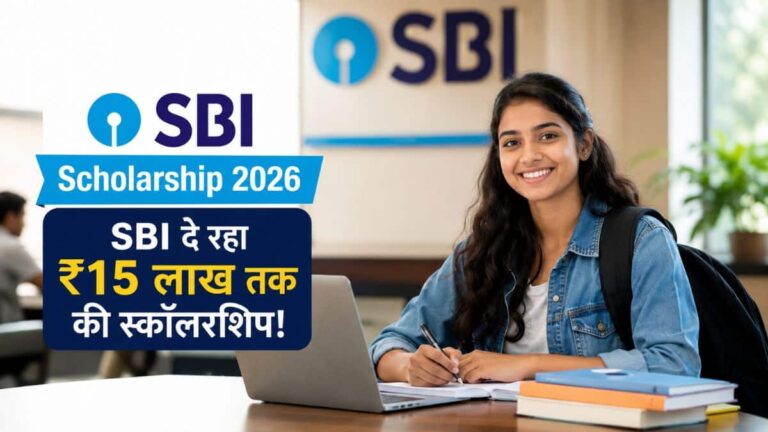 SBI Scholarship 2026: स्टूडेंट्स को SBI दे रहा ₹15 लाख तक की स्कॉलरशिप! 19 सितंबर तक है मौका, जानें पूरी डिटेल्स