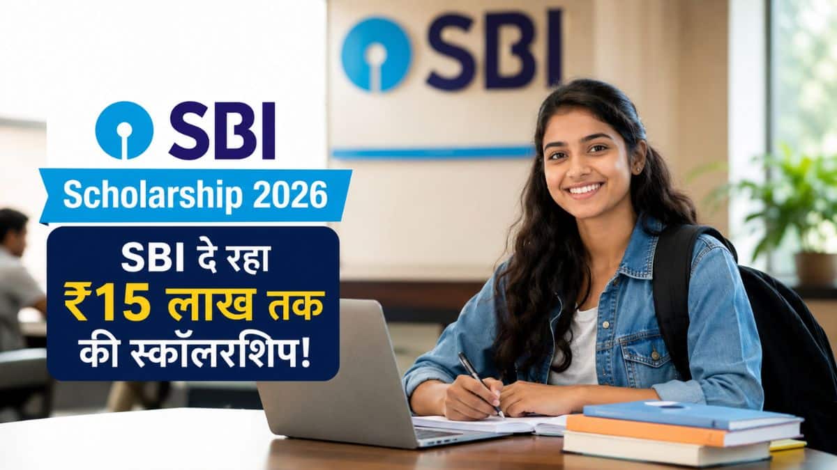 SBI Scholarship 2026: स्टूडेंट्स को SBI दे रहा ₹15 लाख तक की स्कॉलरशिप! 19 सितंबर तक है मौका, जानें पूरी डिटेल्स