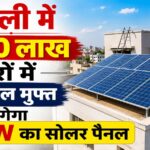 PM Surya Ghar Muft Bijli Yojana: दिल्ली के 2.30 लाख परिवारों को तोहफा! घर की छत पर मुफ्त लगेगा 3 KW का सोलर पैनल, सरकार देगी ₹78,000 की सब्सिडी