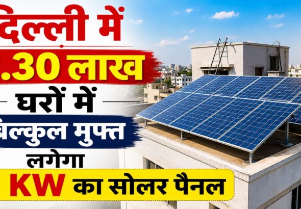 PM Surya Ghar Muft Bijli Yojana: दिल्ली के 2.30 लाख परिवारों को तोहफा! घर की छत पर मुफ्त लगेगा 3 KW का सोलर पैनल, सरकार देगी ₹78,000 की सब्सिडी