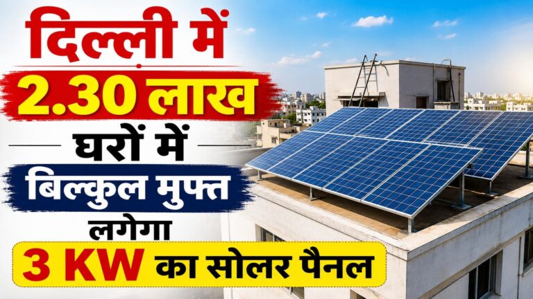 PM Surya Ghar Muft Bijli Yojana: दिल्ली के 2.30 लाख परिवारों को तोहफा! घर की छत पर मुफ्त लगेगा 3 KW का सोलर पैनल, सरकार देगी ₹78,000 की सब्सिडी