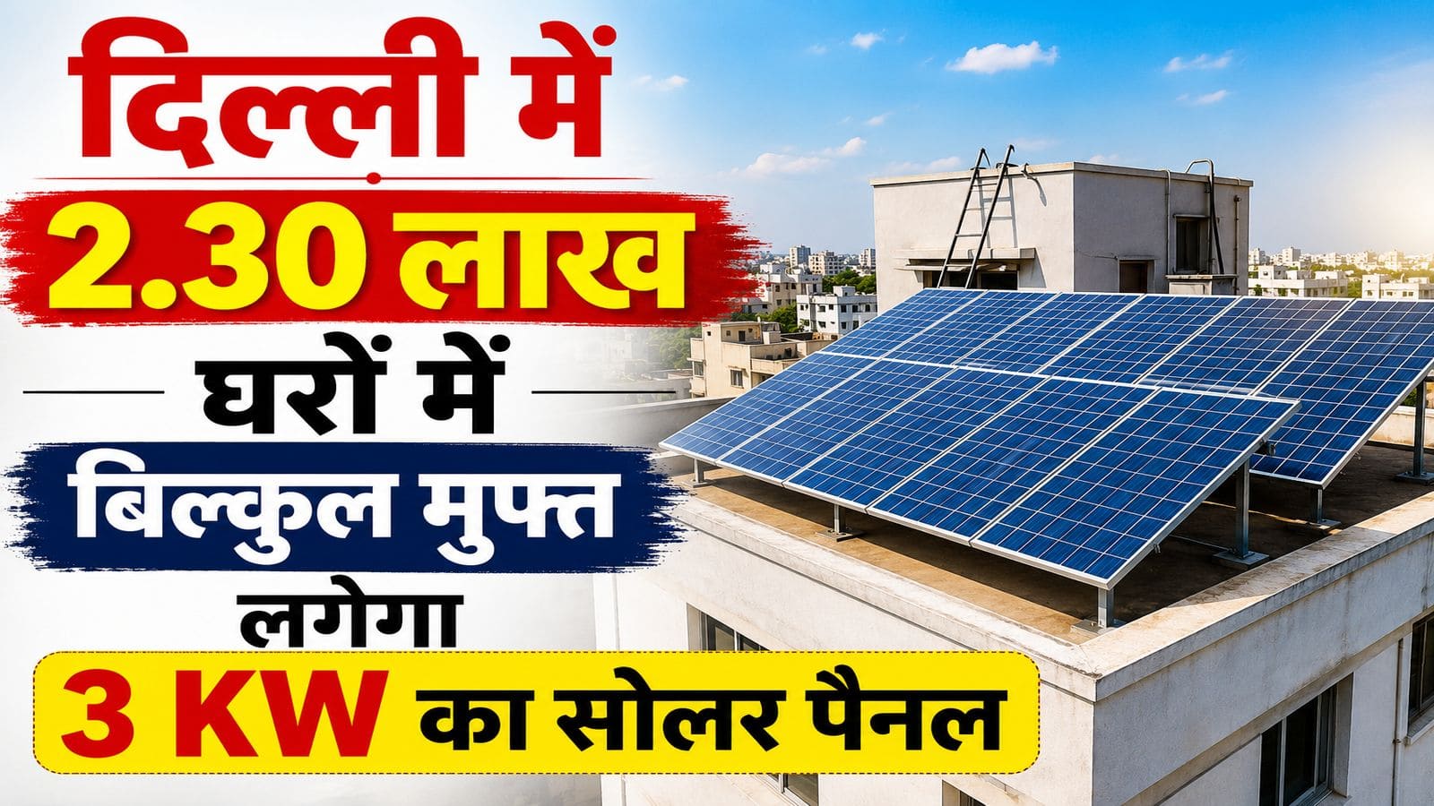 PM Surya Ghar Muft Bijli Yojana: दिल्ली के 2.30 लाख परिवारों को तोहफा! घर की छत पर मुफ्त लगेगा 3 KW का सोलर पैनल, सरकार देगी ₹78,000 की सब्सिडी